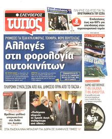 ΕΛΕΥΘΕΡΟΣ ΤΥΠΟΣ