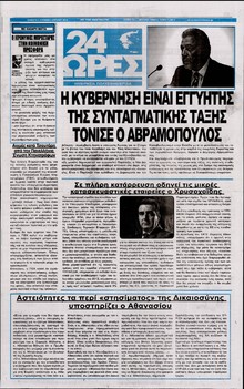 24 ΩΡΕΣ