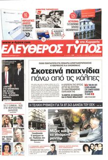 ΕΛΕΥΘΕΡΟΣ ΤΥΠΟΣ  ΚΥΡΙΑΚΗΣ