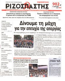 ΡΙΖΟΣΠΑΣΤΗΣ ΤΗΣ ΚΥΡΙΑΚΗΣ
