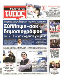 ΕΛΕΥΘΕΡΟΣ ΤΥΠΟΣ