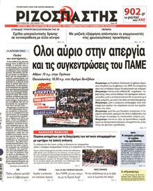 ΡΙΖΟΣΠΑΣΤΗΣ
