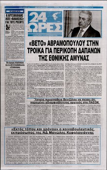 24 ΩΡΕΣ
