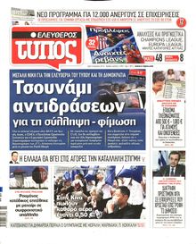 ΕΛΕΥΘΕΡΟΣ ΤΥΠΟΣ