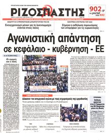 ΡΙΖΟΣΠΑΣΤΗΣ