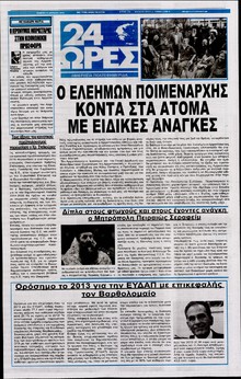 24 ΩΡΕΣ