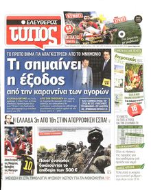 ΕΛΕΥΘΕΡΟΣ ΤΥΠΟΣ