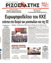 ΡΙΖΟΣΠΑΣΤΗΣ