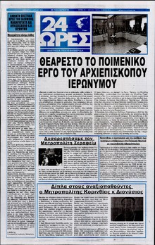 24 ΩΡΕΣ