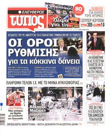 ΕΛΕΥΘΕΡΟΣ ΤΥΠΟΣ