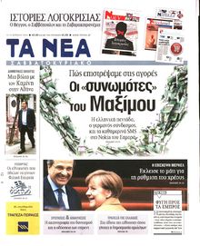 ΤΑ ΝΕΑ