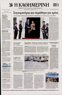 ΚΑΘΗΜΕΡΙΝΗ