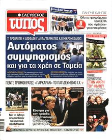 ΕΛΕΥΘΕΡΟΣ ΤΥΠΟΣ