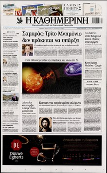ΚΑΘΗΜΕΡΙΝΗ  ΚΥΡΙΑΚΗΣ