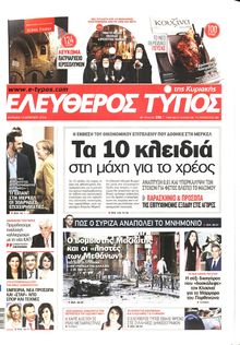 ΕΛΕΥΘΕΡΟΣ ΤΥΠΟΣ  ΚΥΡΙΑΚΗΣ