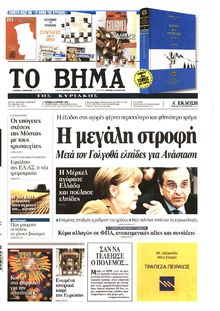 ΤΟ ΒΗΜΑ TΗΣ ΚΥΡΙΑΚΗΣ