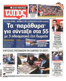ΕΛΕΥΘΕΡΟΣ ΤΥΠΟΣ