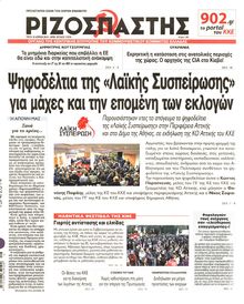 ΡΙΖΟΣΠΑΣΤΗΣ