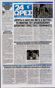 24 ΩΡΕΣ