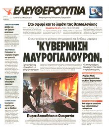 ΕΛΕΥΘΕΡΟΤΥΠΙΑ
