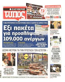 ΕΛΕΥΘΕΡΟΣ ΤΥΠΟΣ