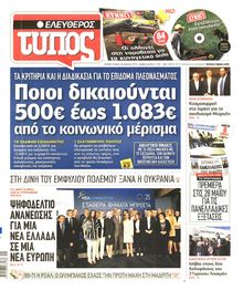ΕΛΕΥΘΕΡΟΣ ΤΥΠΟΣ