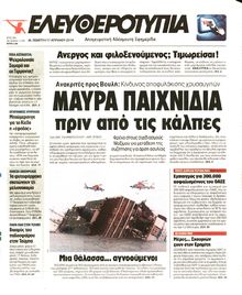 ΕΛΕΥΘΕΡΟΤΥΠΙΑ