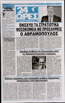 24 ΩΡΕΣ