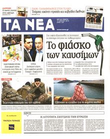 ΤΑ ΝΕΑ