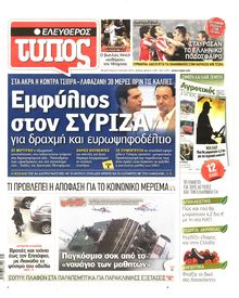 ΕΛΕΥΘΕΡΟΣ ΤΥΠΟΣ