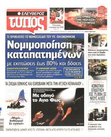ΕΛΕΥΘΕΡΟΣ ΤΥΠΟΣ