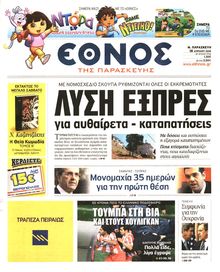ΕΘΝΟΣ