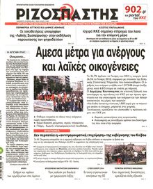 ΡΙΖΟΣΠΑΣΤΗΣ