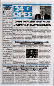 24 ΩΡΕΣ