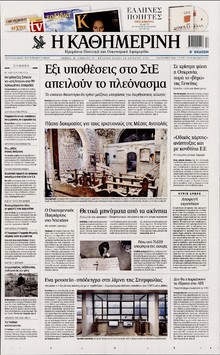 ΚΑΘΗΜΕΡΙΝΗ  ΚΥΡΙΑΚΗΣ