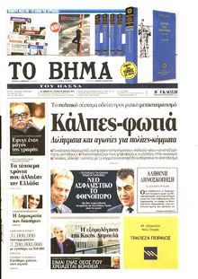 ΤΟ ΒΗΜΑ TΗΣ ΚΥΡΙΑΚΗΣ
