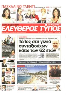 ΕΛΕΥΘΕΡΟΣ ΤΥΠΟΣ  ΚΥΡΙΑΚΗΣ