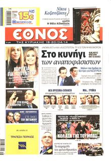 ΕΘΝΟΣ  ΚΥΡΙΑΚΗΣ