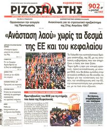 ΡΙΖΟΣΠΑΣΤΗΣ ΤΗΣ ΚΥΡΙΑΚΗΣ