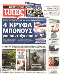 ΕΛΕΥΘΕΡΟΣ ΤΥΠΟΣ
