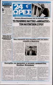 24 ΩΡΕΣ