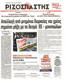 ΡΙΖΟΣΠΑΣΤΗΣ