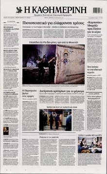 ΚΑΘΗΜΕΡΙΝΗ