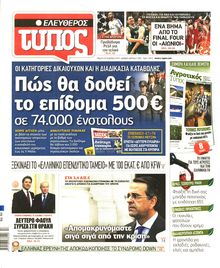 ΕΛΕΥΘΕΡΟΣ ΤΥΠΟΣ
