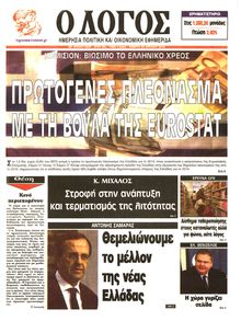 Ο ΛΟΓΟΣ