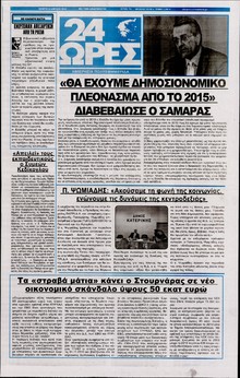 24 ΩΡΕΣ
