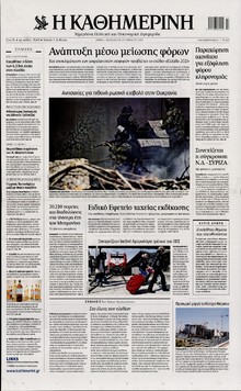 ΚΑΘΗΜΕΡΙΝΗ