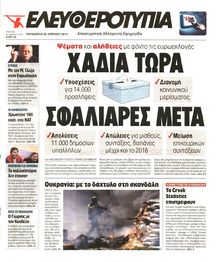 ΕΛΕΥΘΕΡΟΤΥΠΙΑ