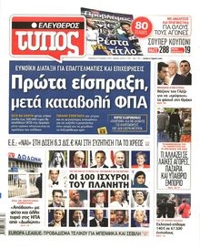 ΕΛΕΥΘΕΡΟΣ ΤΥΠΟΣ
