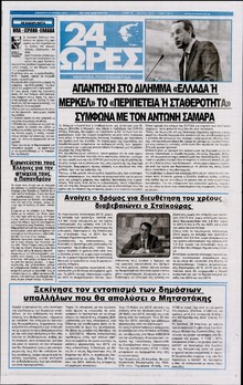 24 ΩΡΕΣ